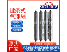 通键式气胀轴定制 点击查看大图