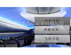 汽車 游艇 飛機用人造革 點擊查看大圖