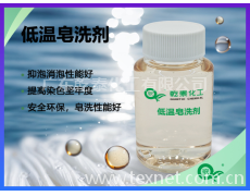 低温皂洗剂，皂洗性能突出，消泡性能好 点击查看大图