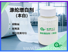 涤纶增白剂（本白），增白均匀，中性白效果好 点击查看大图