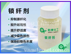 乾泰化工锁纤剂，‌抑制原纤化，改善织物性能 点击查看大图