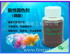 酸性固色剂（调酸）固色剂效果好，作业效率高，溶解性好 点击查看大图