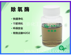 除氧酶QT-CYM601紡織染整助劑廠家直銷 點擊查看大圖