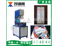 高周波吸塑包裝機(jī)  點(diǎn)擊查看大圖