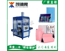  手機(jī)皮套高周波熔斷機(jī) 點(diǎn)擊查看大圖