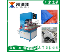 東莞凱隆雨具高周波熔接機 點擊查看大圖