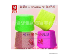 兔絨紗線 點擊查看大圖