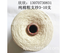 環(huán)錠紡純棉合股紗3.5支2股 點(diǎn)擊查看大圖