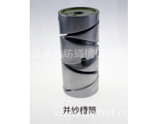 并紗槽筒 點擊查看大圖