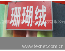 珊瑚絨 點(diǎn)擊查看大圖