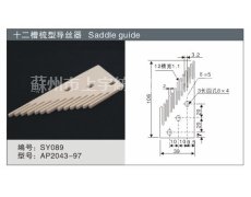 十二槽梳型導(dǎo)絲器 點(diǎn)擊查看大圖