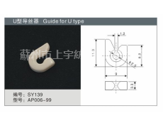 U型導(dǎo)絲器 點(diǎn)擊查看大圖