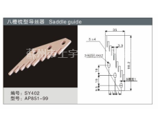 八槽梳型導絲器 點擊查看大圖