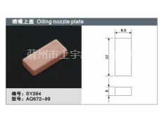 噴嘴上蓋 點擊查看大圖