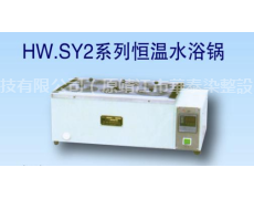 HW.SY2系列恒溫水浴鍋 點擊查看大圖
